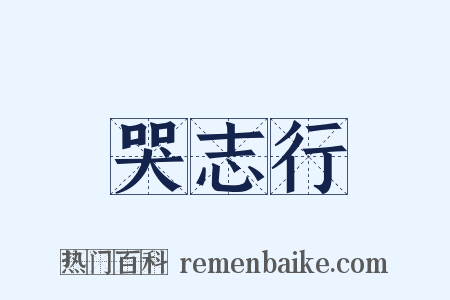 哭志行是什么意思的图片